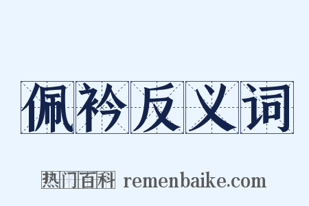 佩衿反义词是什么意思的图片